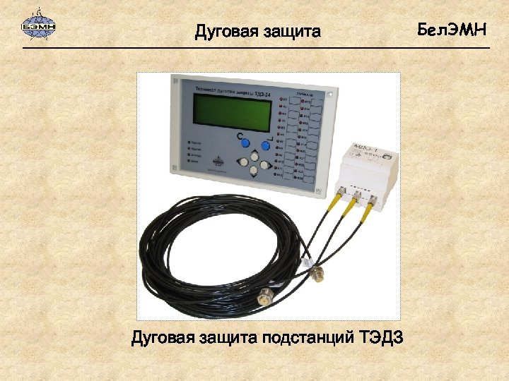 Дуговая защита подстанций ТЭДЗ Бел. ЭМН 