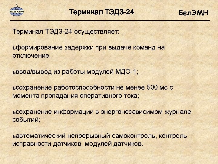 Терминал ТЭДЗ-24 Бел. ЭМН Терминал ТЭДЗ-24 осуществляет: ь формирование задержки при выдаче команд на