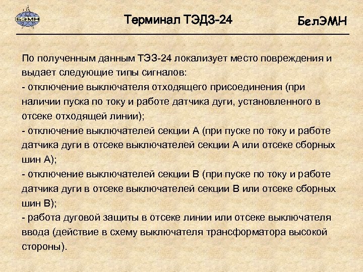 Терминал ТЭДЗ-24 Бел. ЭМН По полученным данным ТЭЗ-24 локализует место повреждения и выдает следующие