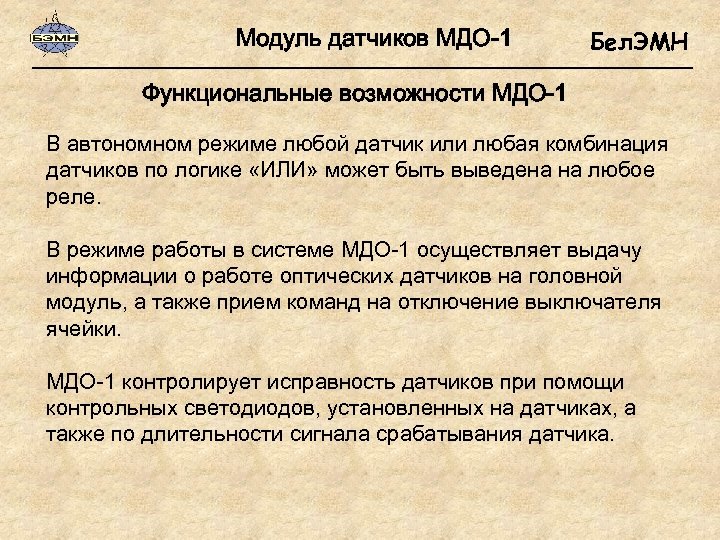 Модуль датчиков МДО-1 Бел. ЭМН Функциональные возможности МДО-1 В автономном режиме любой датчик или