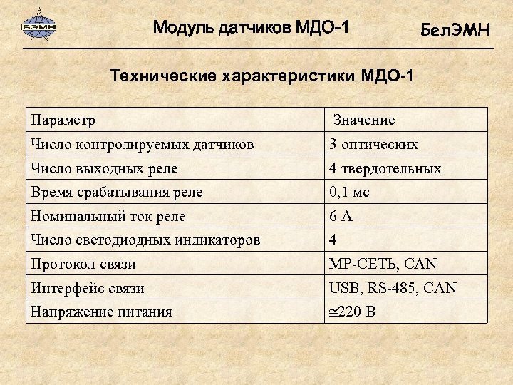 Модуль датчиков МДО-1 Бел. ЭМН Технические характеристики МДО-1 Параметр Значение Число контролируемых датчиков 3
