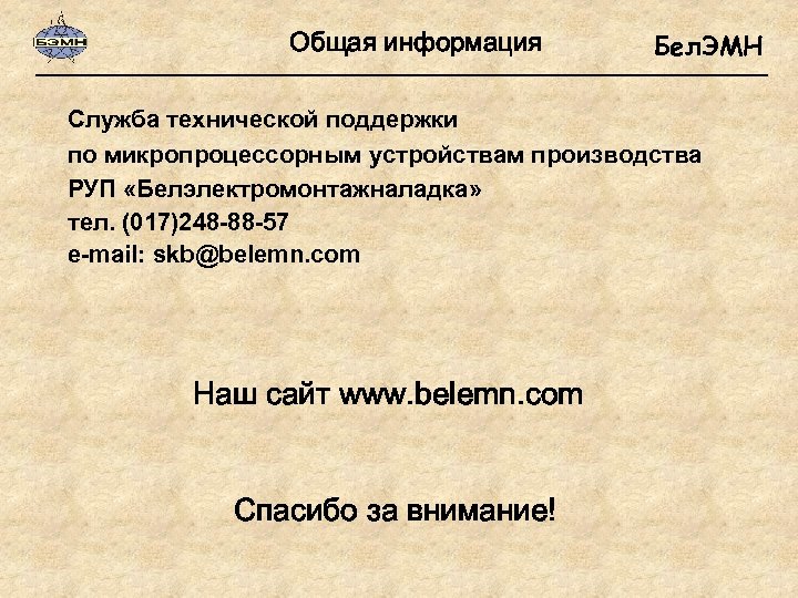 Общая информация Бел. ЭМН Служба технической поддержки по микропроцессорным устройствам производства РУП «Белэлектромонтажналадка» тел.