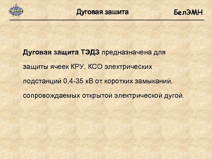 Дуговая зашита Бел. ЭМН Дуговая защита ТЭДЗ предназначена для защиты ячеек КРУ, КСО электрических