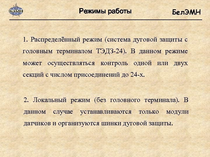 Режимы работы Бел. ЭМН 1. Распределённый режим (система дуговой защиты с головным терминалом ТЭДЗ-24).