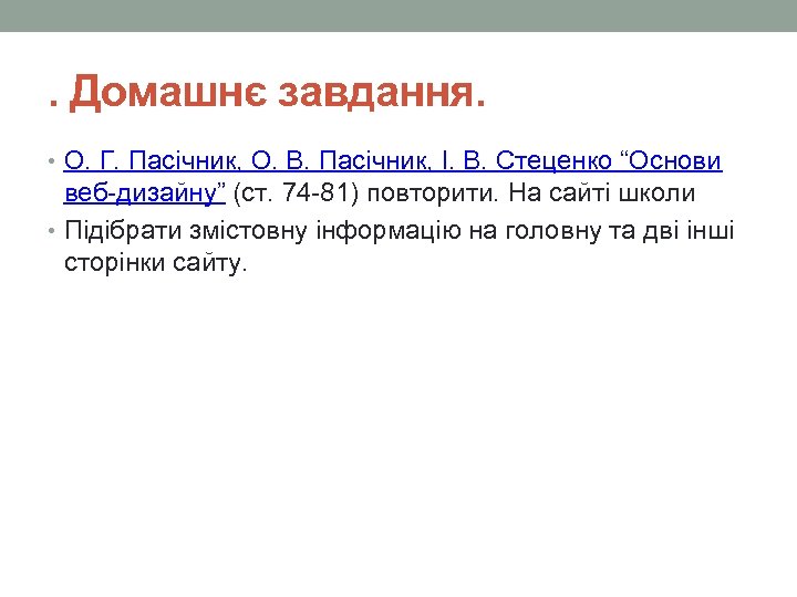 . Домашнє завдання. • О. Г. Пасічник, О. В. Пасічник, І. В. Стеценко “Основи
