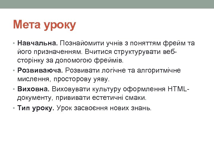 Мета уроку • Навчальна. Познайомити учнів з поняттям фрейм та його призначенням. Вчитися структурувати