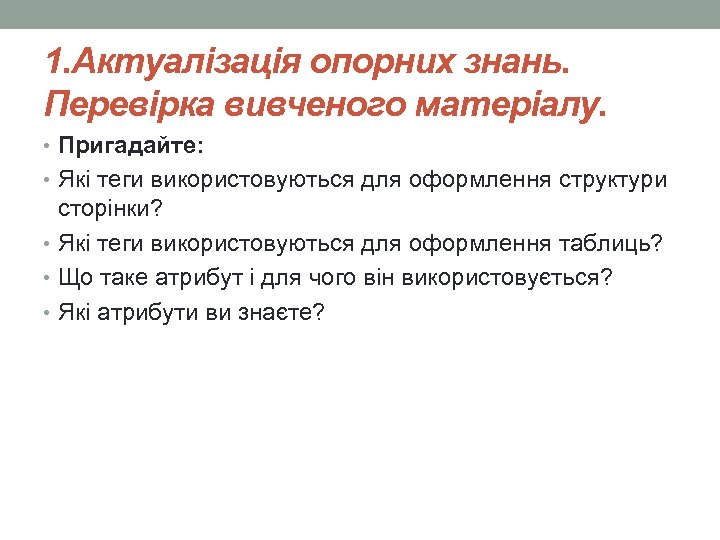 1. Актуалізація опорних знань. Перевірка вивченого матеріалу. • Пригадайте: • Які теги використовуються для