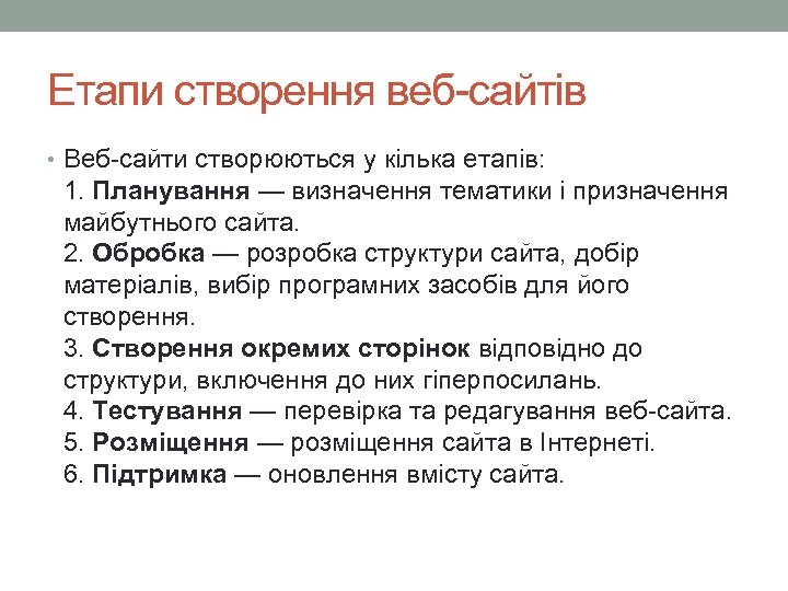 Етапи створення веб-сайтів • Веб-сайти створюються у кілька етапів: 1. Планування — визначення тематики