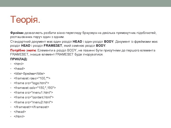 Теорія. Фрейми дозволяють розбити вікно перегляду браузера на декілька прямокутних підобластей, розташованих поруч один