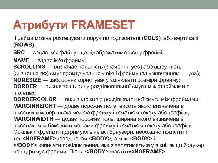 Атрибути FRAMESET Фрейми можна розташувати поруч по горизонталі (COLS), або вертикалі (ROWS). SRC —