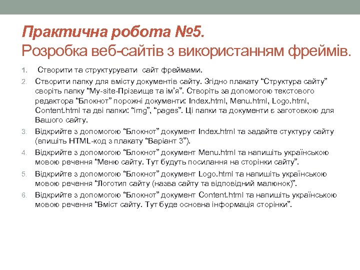 Практична робота № 5. Розробка веб-сайтів з використанням фреймів. 1. 2. 3. 4. 5.