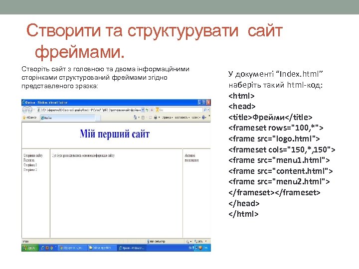  Створити та структурувати сайт фреймами. Створіть сайт з головною та двома інформацйними сторінками