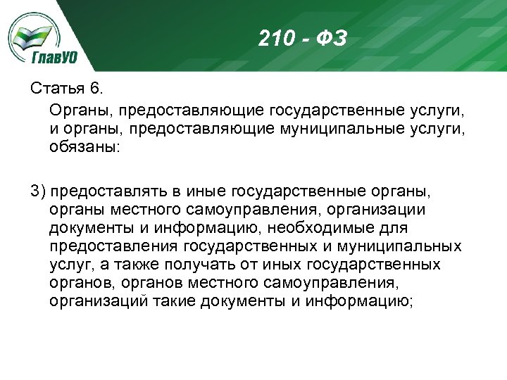 210 - ФЗ Статья 6. Органы, предоставляющие государственные услуги, и органы, предоставляющие муниципальные услуги,