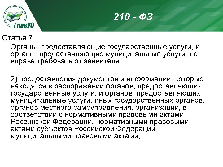 210 - ФЗ Статья 7. Органы, предоставляющие государственные услуги, и органы, предоставляющие муниципальные услуги,