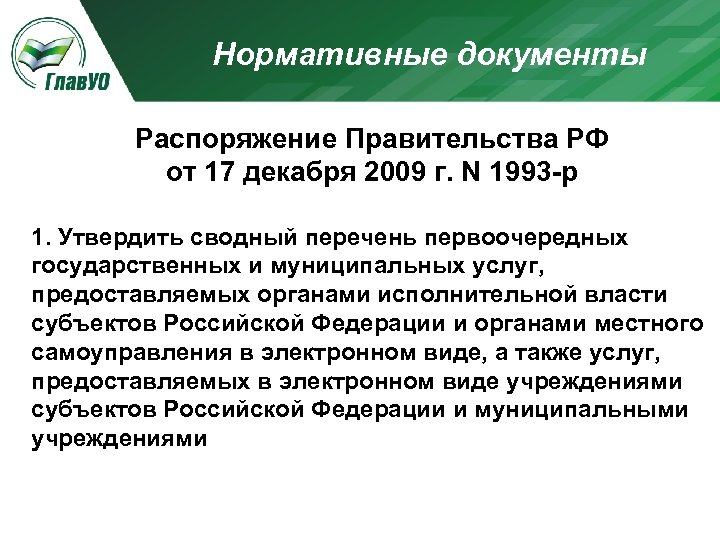 Нормативные документы Распоряжение Правительства РФ от 17 декабря 2009 г. N 1993 -р 1.