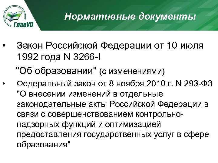 Нормативные документы • Закон Российской Федерации от 10 июля 1992 года N 3266 -I