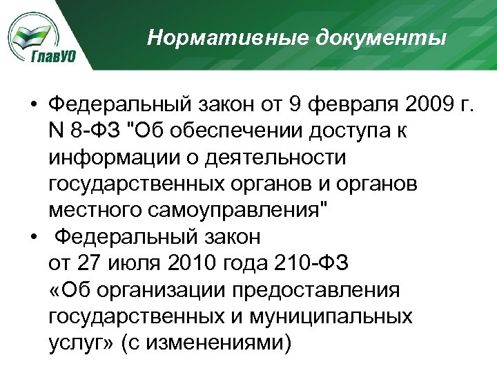 Нормативные документы • Федеральный закон от 9 февраля 2009 г. N 8 -ФЗ "Об