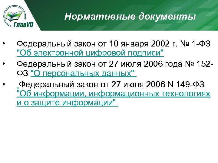 Нормативные документы • • • Федеральный закон от 10 января 2002 г. № 1