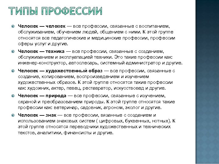  Человек — человек — все профессии, связанные с воспитанием, обслуживанием, обучением людей, общением