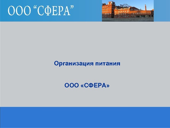 Организация питания ООО «СФЕРА» 
