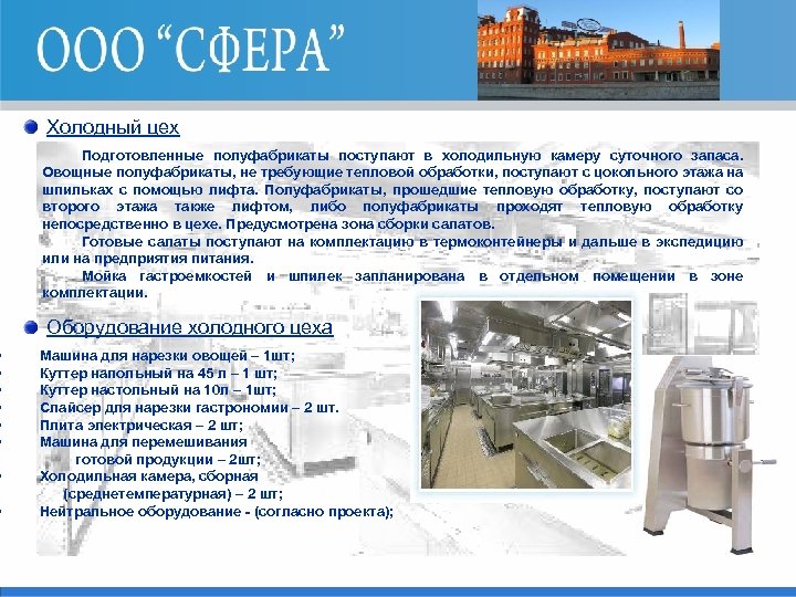  • • Холодный цех Подготовленные полуфабрикаты поступают в холодильную камеру суточного запаса. Овощные