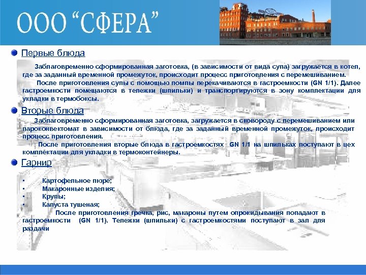 Первые блюда Заблаговременно сформированная заготовка, (в зависимости от вида супа) загружается в котел, где