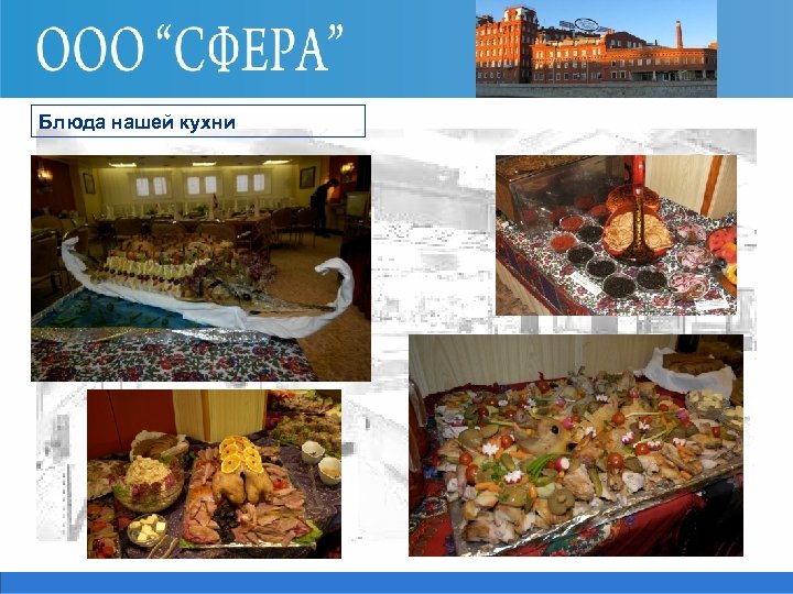 Блюда нашей кухни 