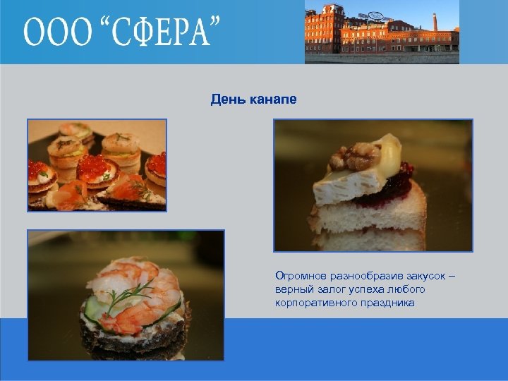 День канапе Огромное разнообразие закусок – верный залог успеха любого корпоративного праздника 