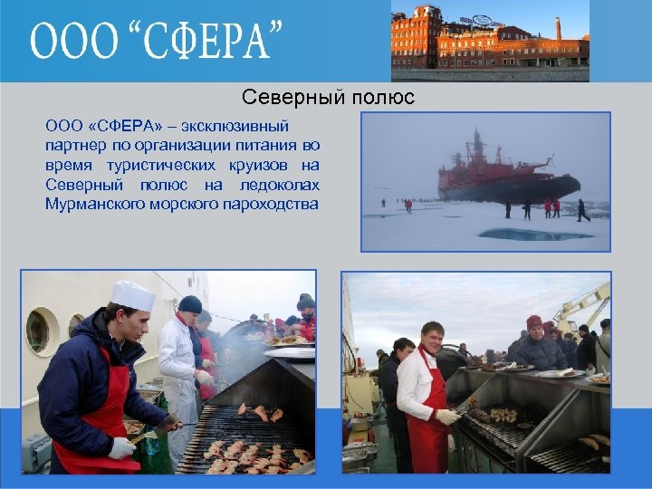 Северный полюс ООО «СФЕРА» – эксклюзивный партнер по организации питания во время туристических круизов