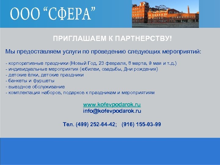 ПРИГЛАШАЕМ К ПАРТНЕРСТВУ! Мы предоставляем услуги по проведению следующих мероприятий: - корпоративные праздники (Новый