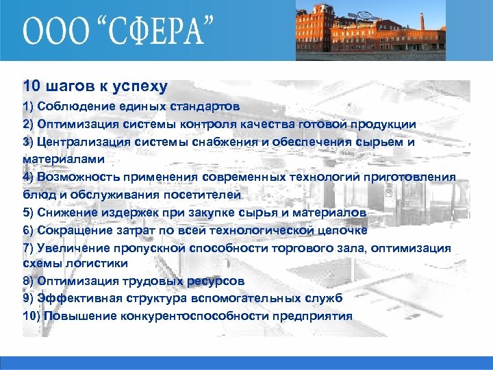 10 шагов к успеху 1) Соблюдение единых стандартов 2) Оптимизация системы контроля качества готовой
