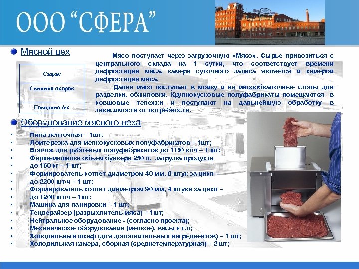 Мясной цех Сырье Свинина окорок Говядина б/к Мясо поступает через загрузочную «Мясо» . Сырье