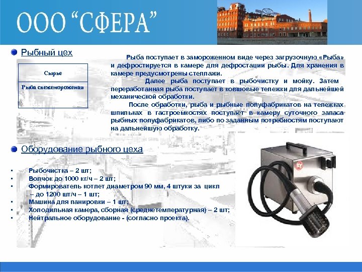 Рыбный цех Сырье Рыба свежемороженая Рыба поступает в замороженном виде через загрузочную «Рыба» и