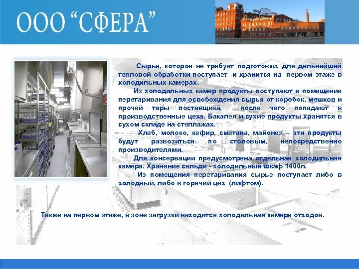 Сырье, которое не требует подготовки, для дальнейшей тепловой обработки поступает и хранится на первом