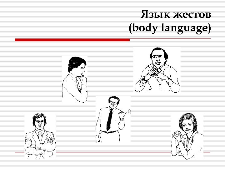 Язык жестов (body language) 