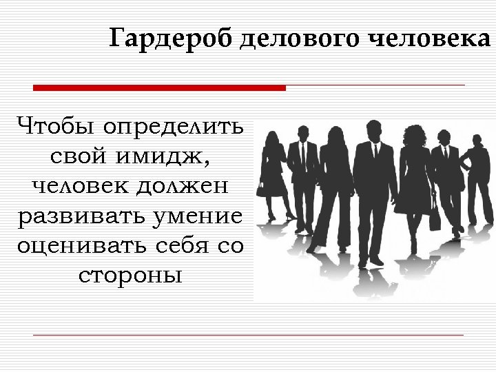 Городской человек определение. Имидж делового человека классный час. Имидж делового человека презентация. Классный час : « что такое имидж?». Имидж (от англ. Image –.