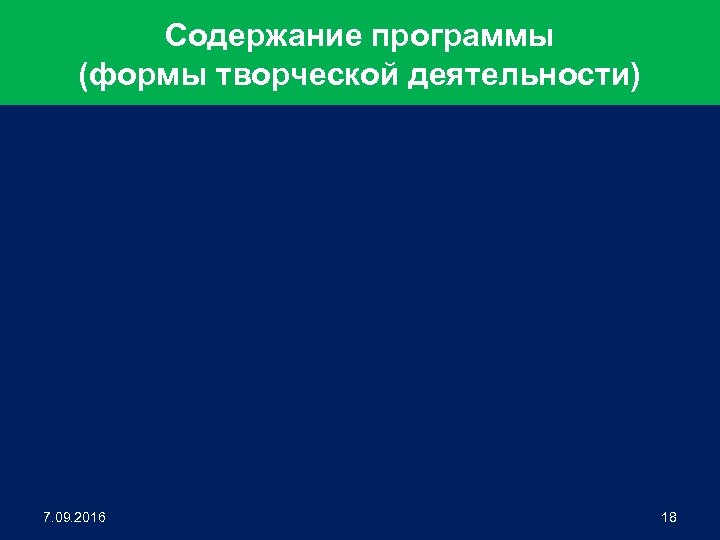 Содержание программы (формы творческой деятельности) 7. 09. 2016 18 