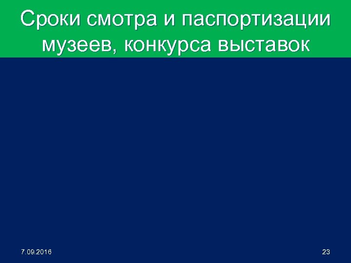 Сроки смотра и паспортизации музеев, конкурса выставок 7. 09. 2016 23 