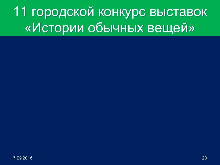 11 городской конкурс выставок «Истории обычных вещей» 7. 09. 2016 28 