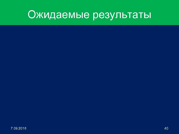 Ожидаемые результаты 7. 09. 2016 40 