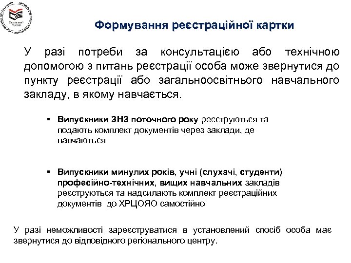 Формування реєстраційної картки У разі потреби за консультацією або технічною допомогою з питань реєстрації