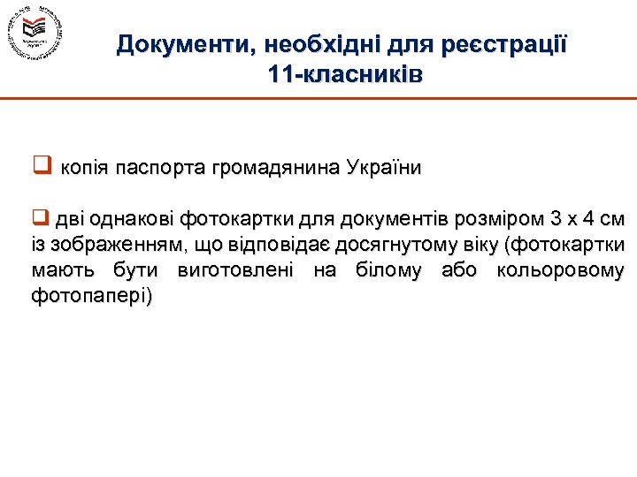 Документи, необхідні для реєстрації 11 -класників q копія паспорта громадянина України q дві однакові