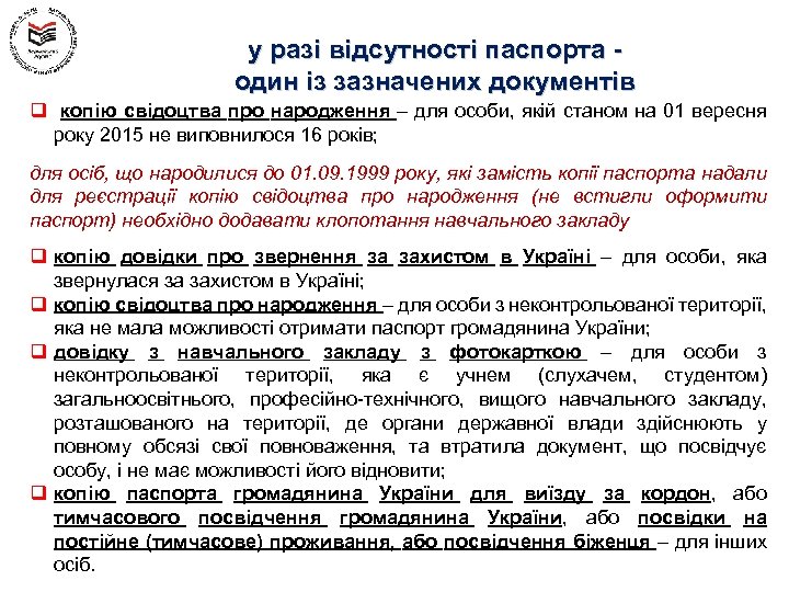 у разі відсутності паспорта один із зазначених документів q копію свідоцтва про народження –