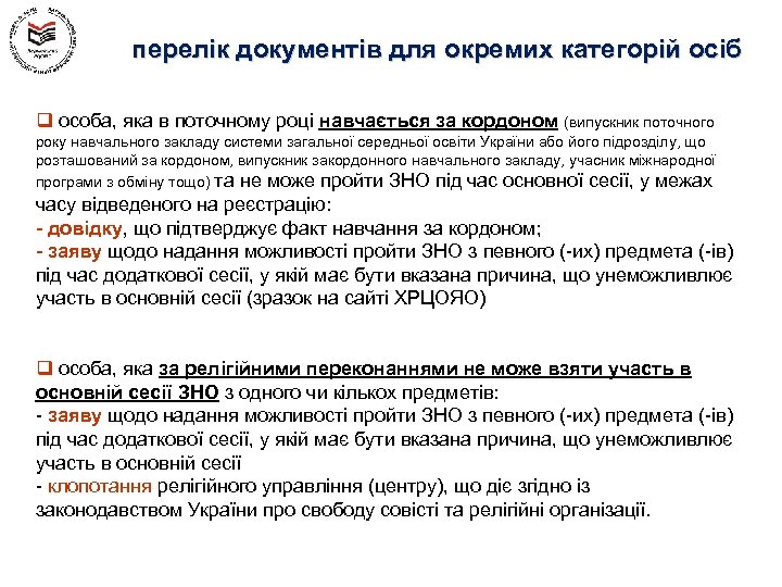 перелік документів для окремих категорій осіб q особа, яка в поточному році навчається за