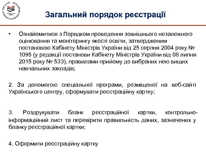 Загальний порядок реєстрації • Ознайомитися з Порядком проведення зовнішнього незалежного оцінювання та моніторингу якості