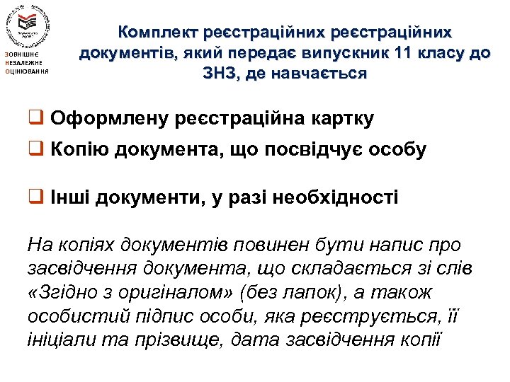 ЗОВНІШНЄ НЕЗАЛЕЖНЕ ОЦІНЮВАННЯ Комплект реєстраційних документів, який передає випускник 11 класу до ЗНЗ, де