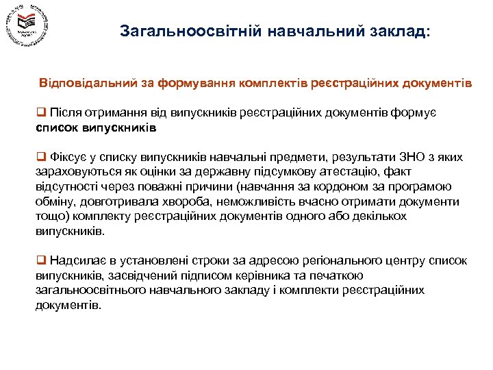 Загальноосвітній навчальний заклад: Відповідальний за формування комплектів реєстраційних документів q Після отримання від випускників