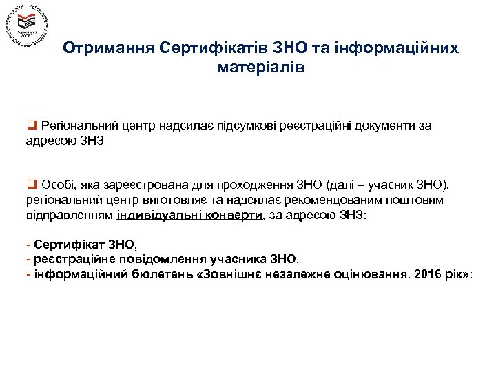 Отримання Сертифікатів ЗНО та інформаційних матеріалів q Регіональний центр надсилає підсумкові реєстраційні документи за