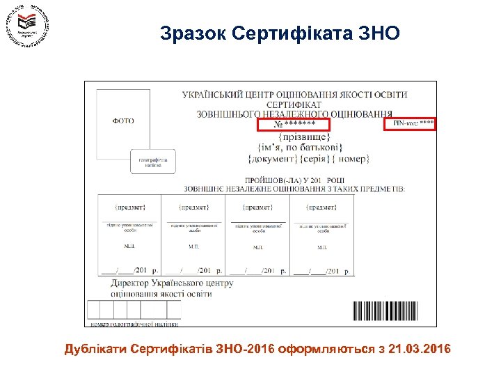 Зразок Сертифіката ЗНО Дублікати Сертифікатів ЗНО-2016 оформляються з 21. 03. 2016 