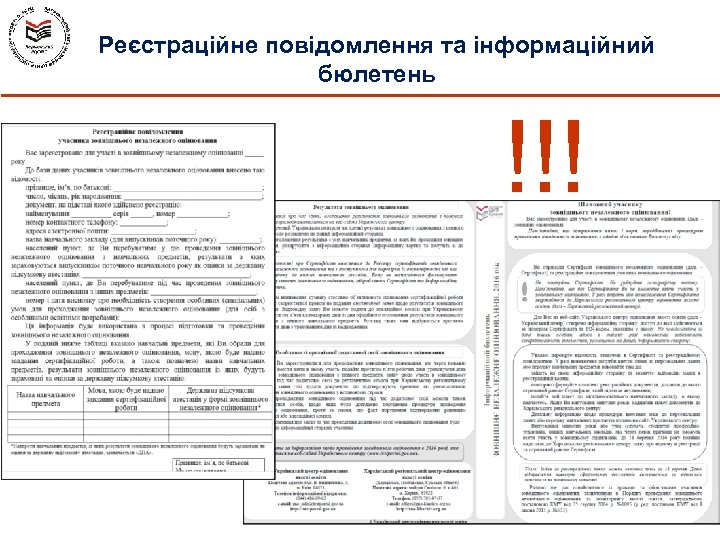 Реєстраційне повідомлення та інформаційний бюлетень !!! 